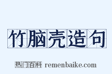 竹脑壳造句是什么意思的图片